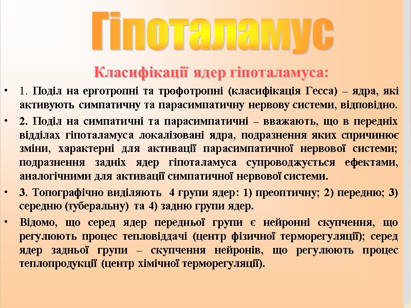 Класифікації ядер гіпоталамуса: 1. Поділ на ерготропні та трофотропні (класифікація Гесса) – ядра, які